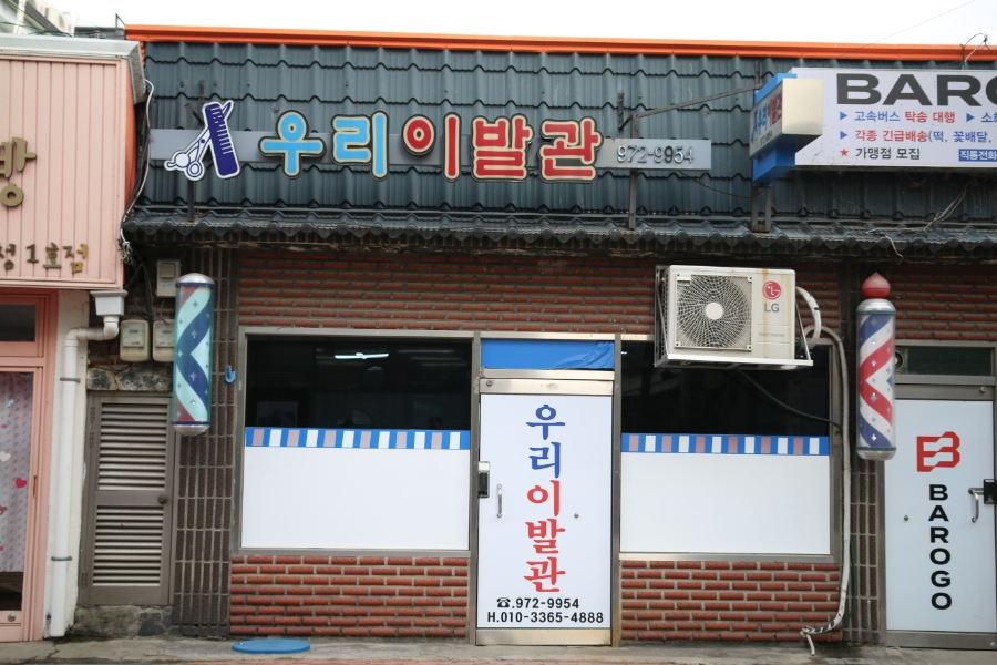 우리이발관 이미지