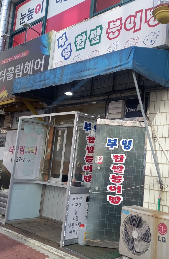 부영찹쌀붕어빵 이미지