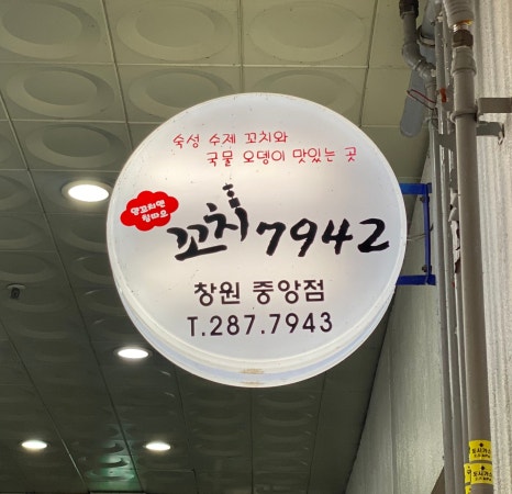 꼬치7942창원 이미지