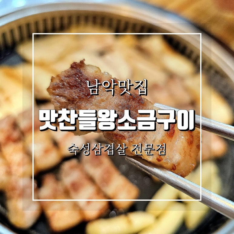 목포 맛찬들왕소금구이 남악점 이미지