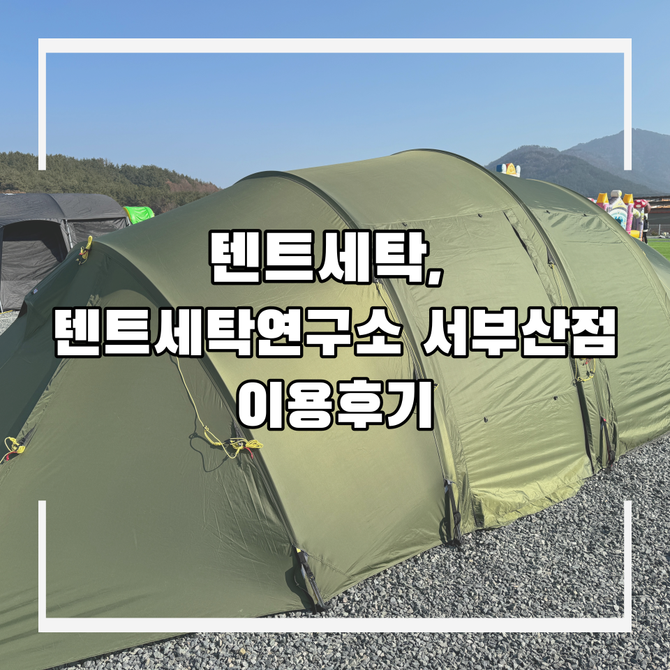 텐트세탁연구소 이미지