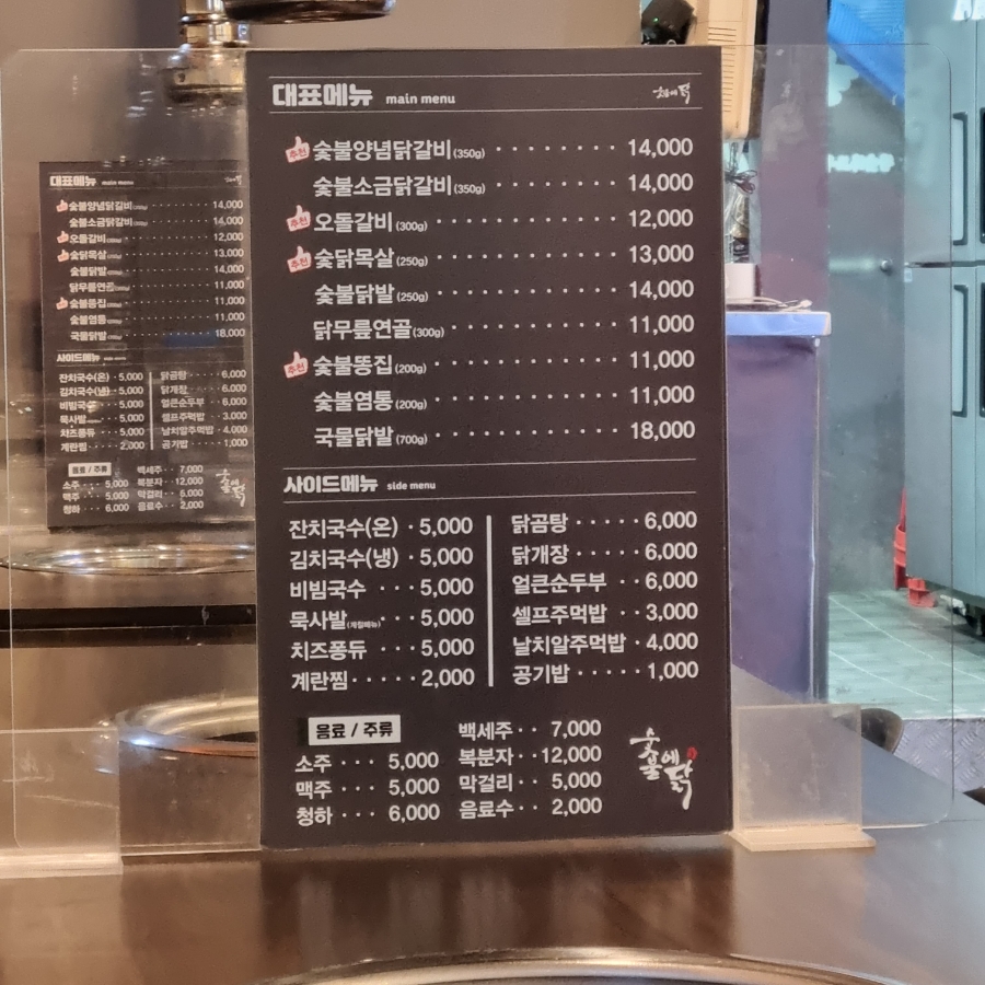 숯불에닭검암점 이미지