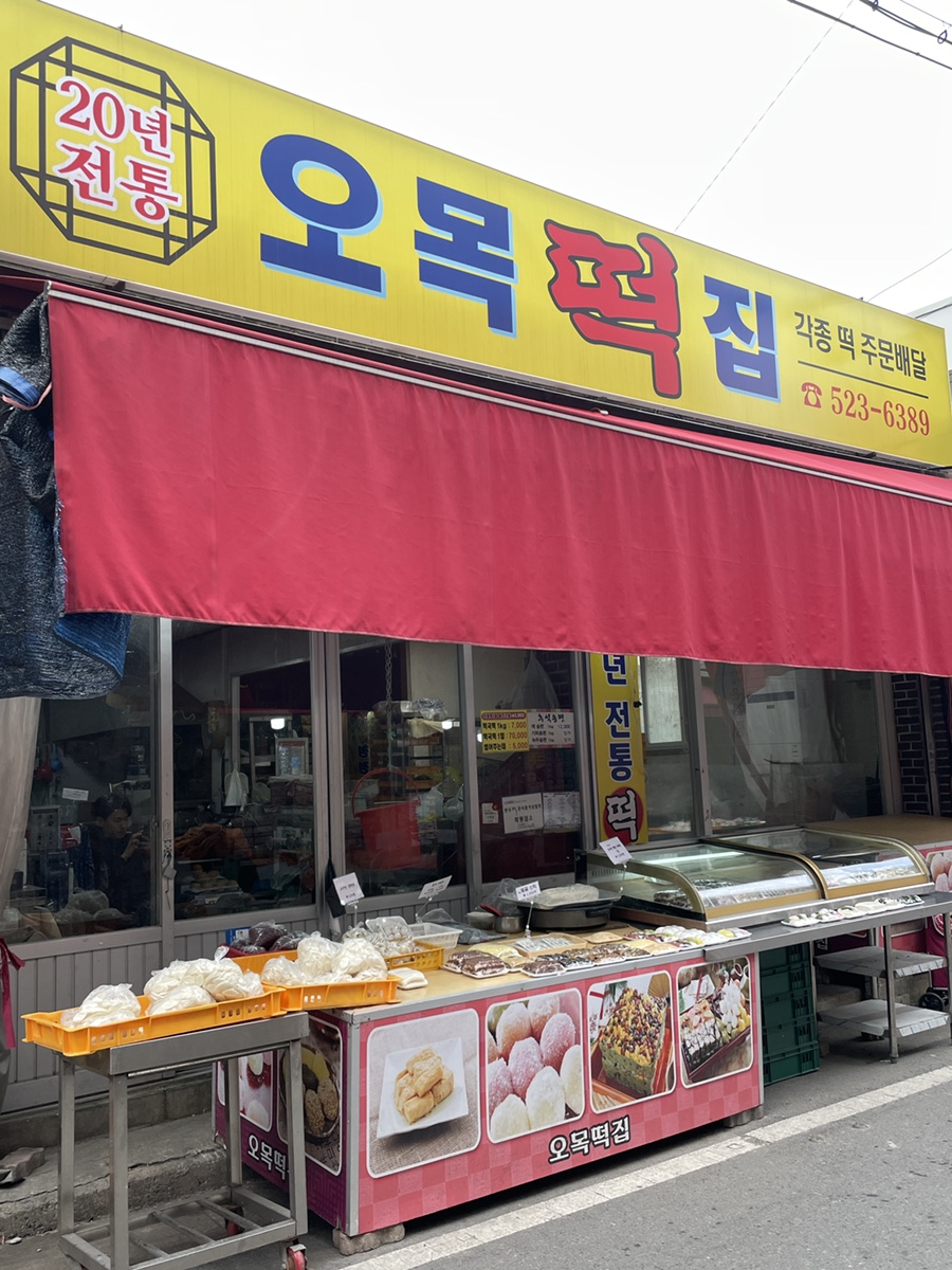 오목떡집 이미지