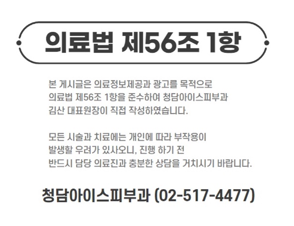 청담아이스피부과의원 이미지