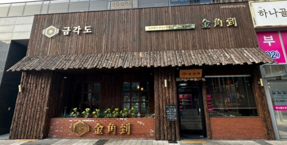 금각도 가산점 이미지