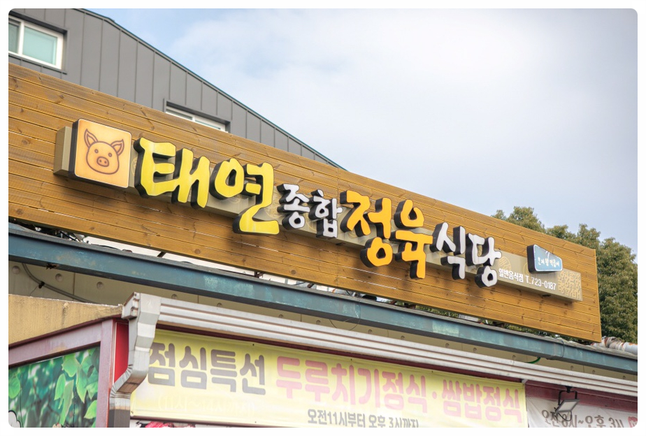 태연종합정육식당 이미지