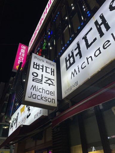 뼈대일주 이미지