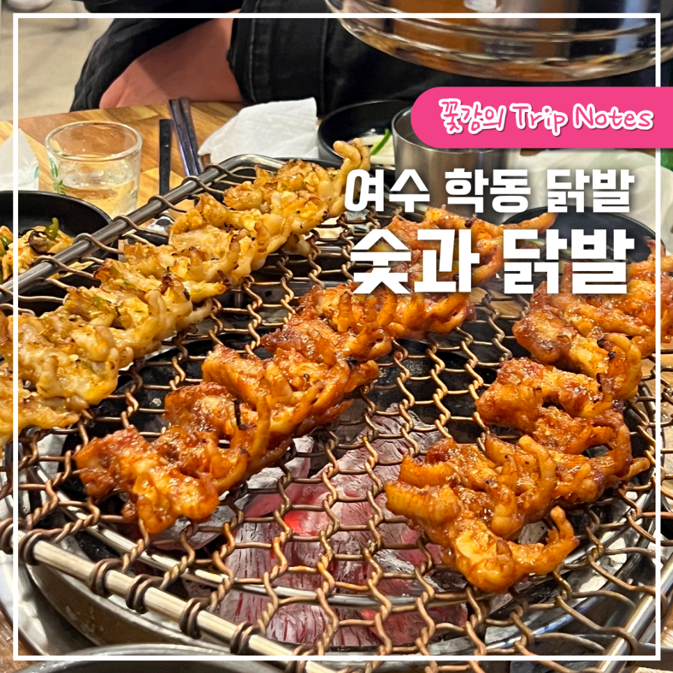 숯과 닭발(학동점) 이미지