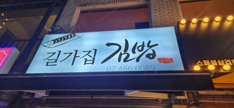길가집김밥 이미지