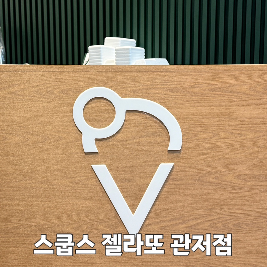 스쿱스젤라또 대전관저점 이미지