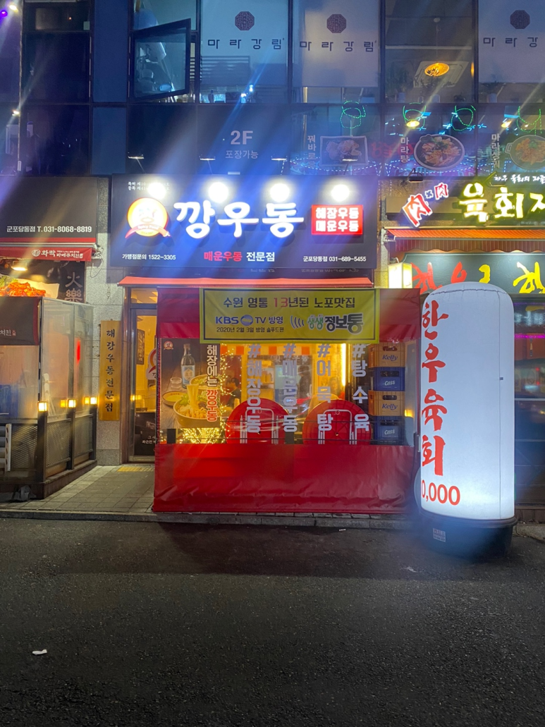 깡우동군포당동점 이미지