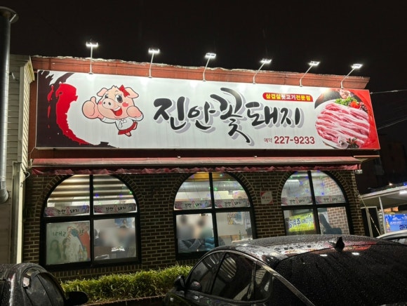 전주맛집꽃돼지 이미지