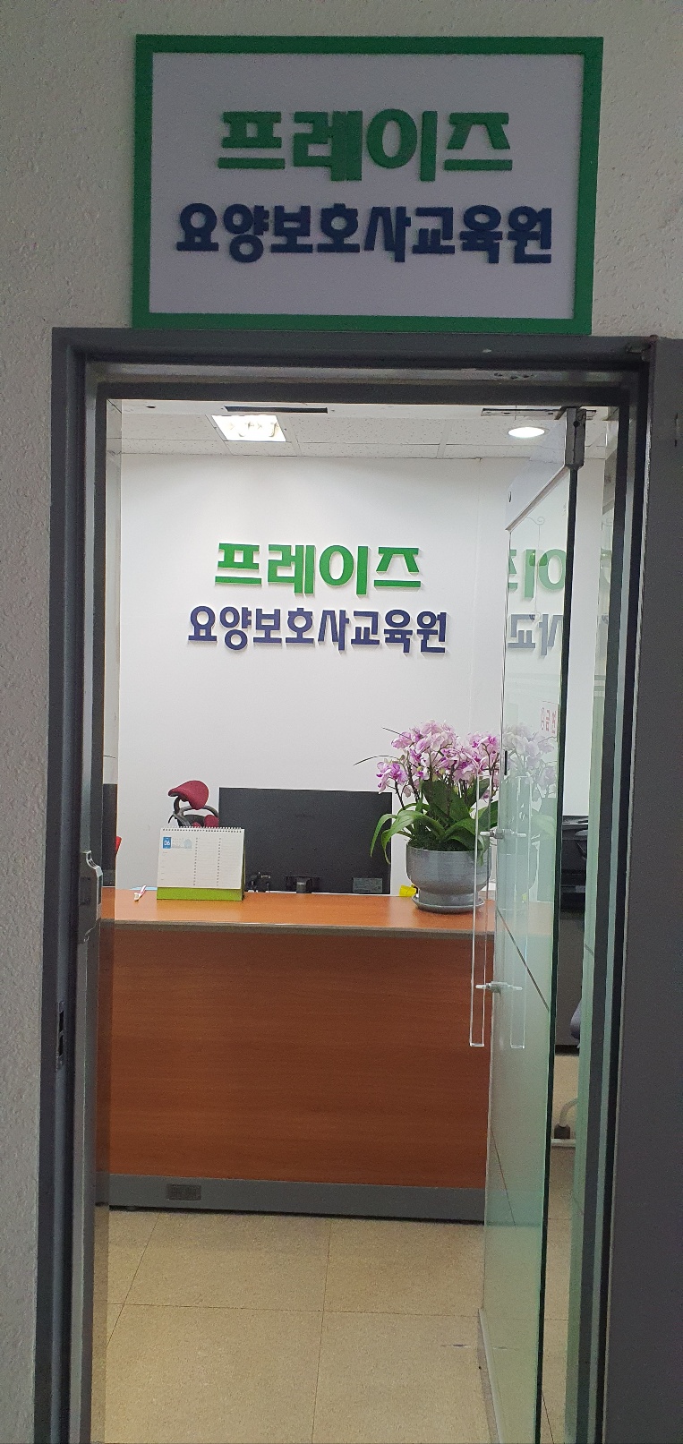 프레이즈요양보호사교육원 이미지