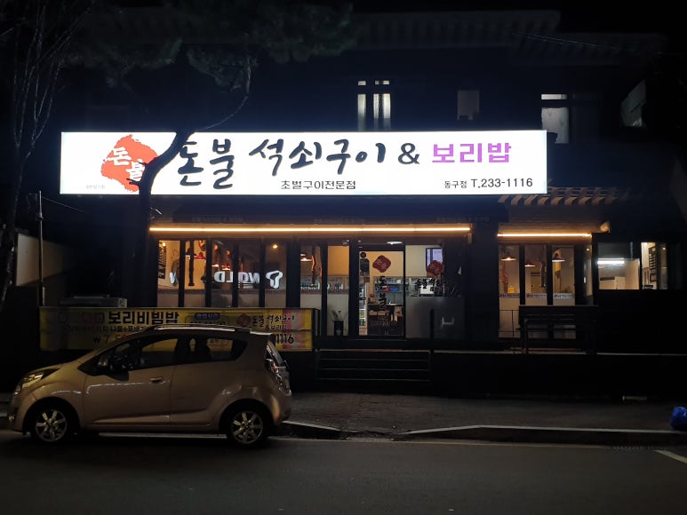 돈불석쇠구이 이미지