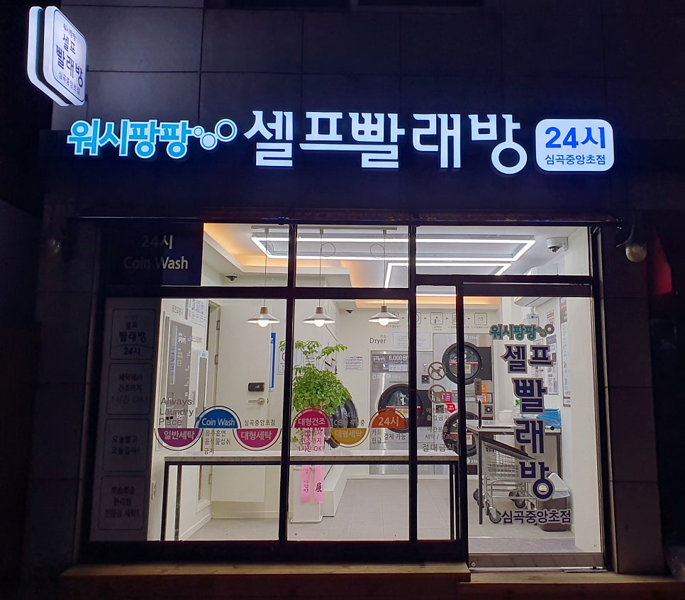 워시팡팡셀프빨래방심곡중앙초점 이미지