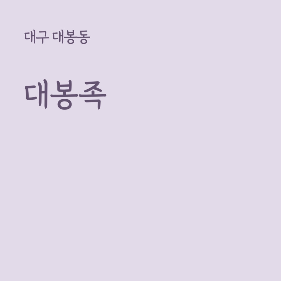 대구족발 이미지