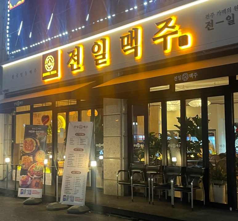 전일 맥주 부송점 이미지