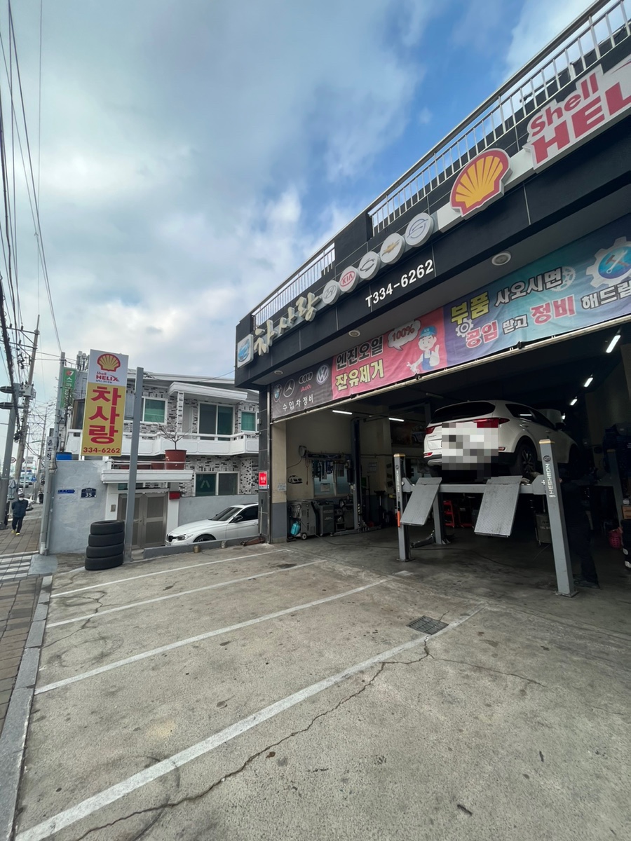 차사랑카센타 이미지