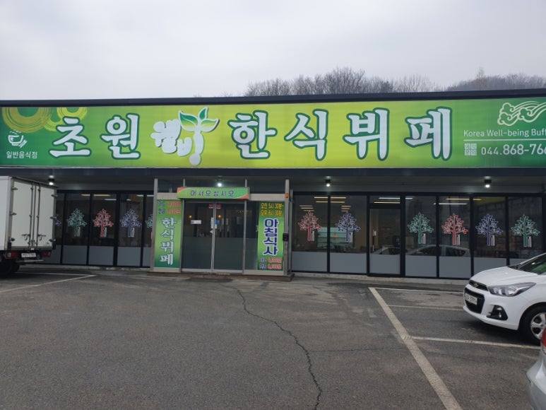 초원웰빙한식뷔페 이미지