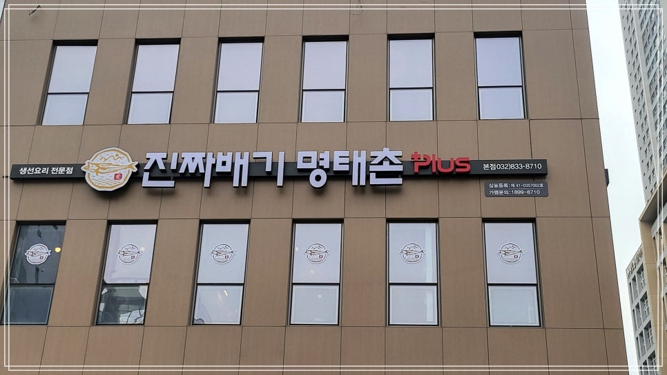 진짜배기명태촌 이미지