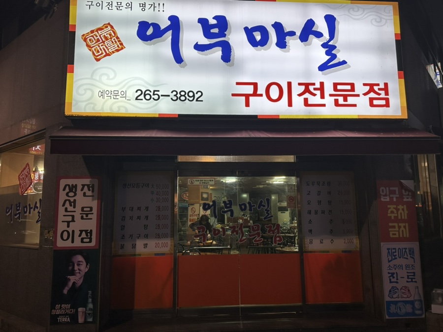 어부마실구이 이미지
