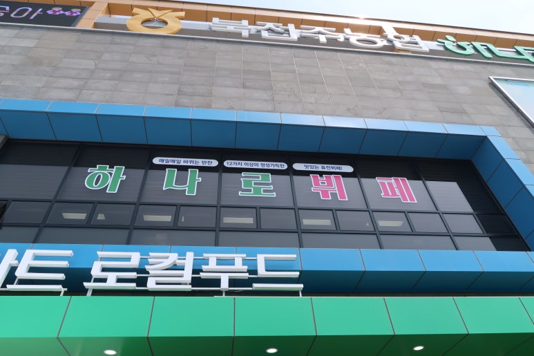 아지트한식부페 이미지