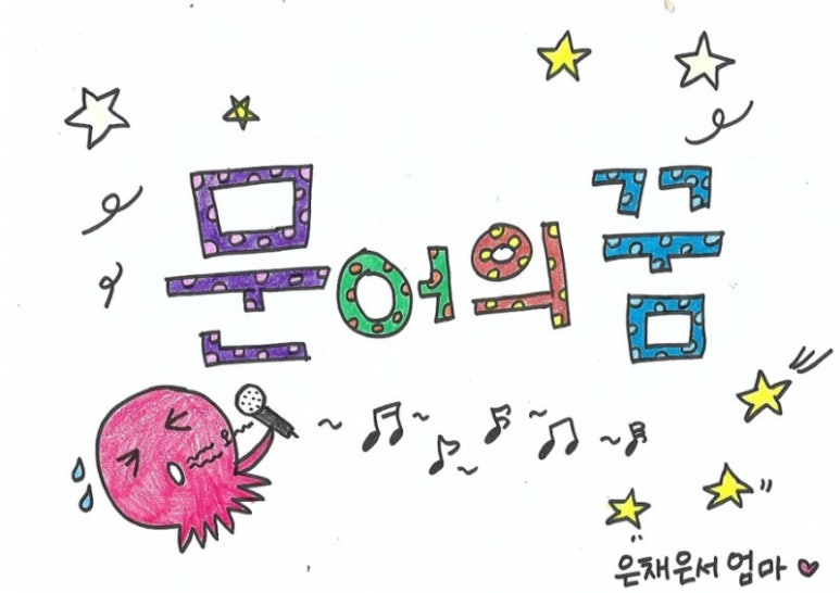 문어의꿈 이미지