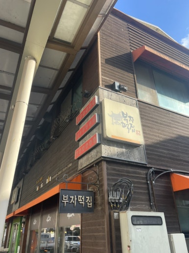 정문떡집 이미지