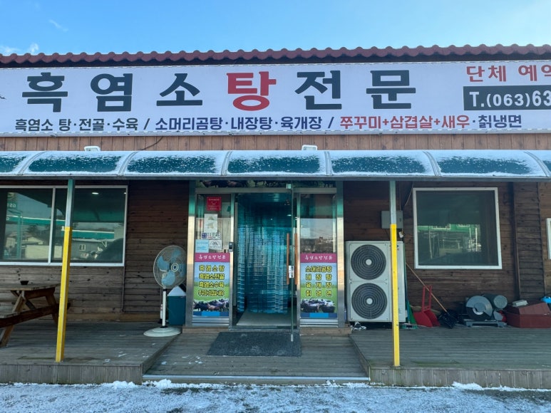 흑염소탕전문 이미지