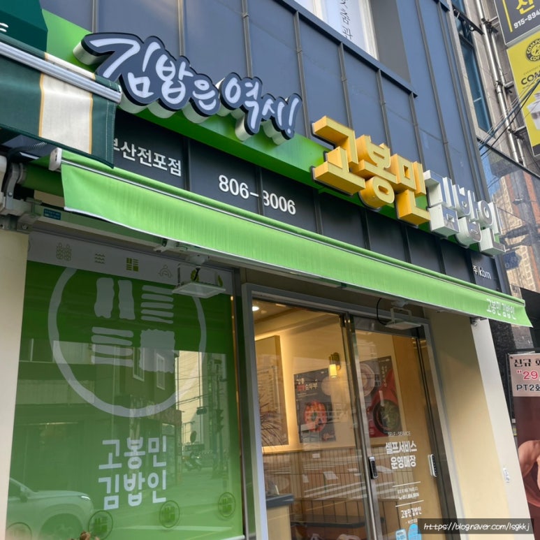 고봉민김밥인 부산전포점 이미지