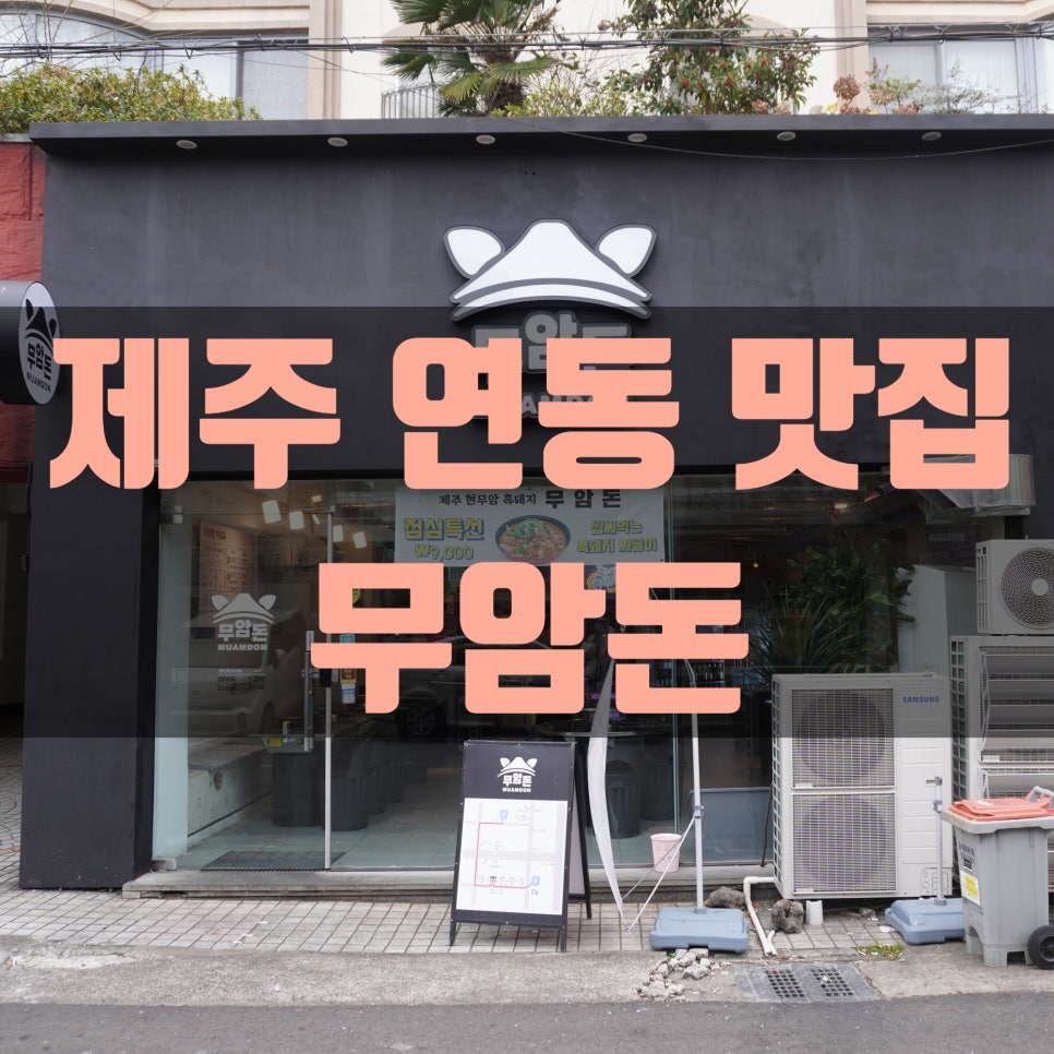 무암돈연동점 이미지