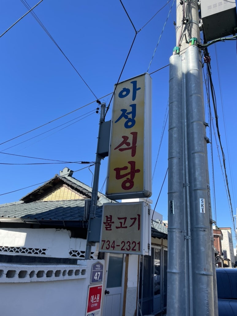 아성식당 이미지