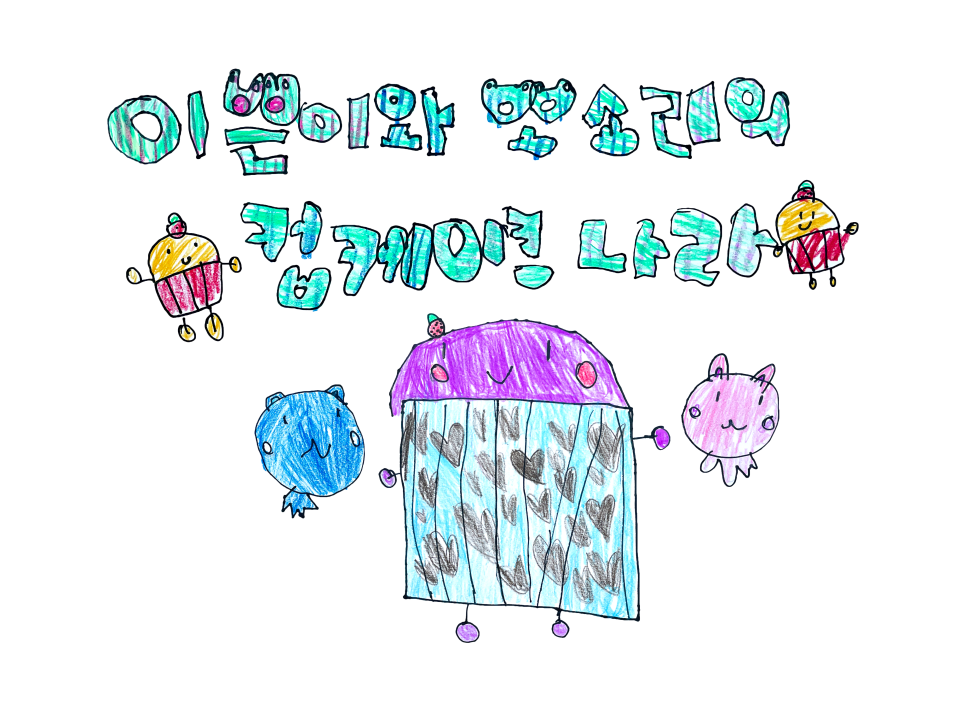 내가그린기린그림책학원 이미지