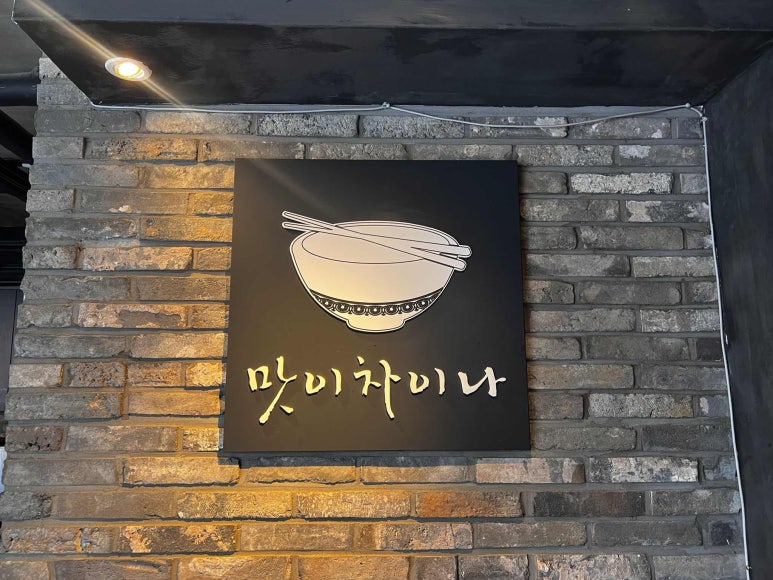 맛차이나 이미지