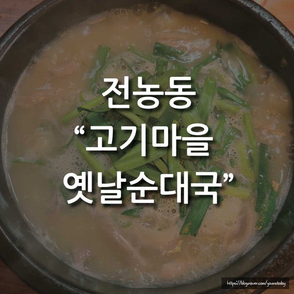 고기마을옛날순대국 이미지