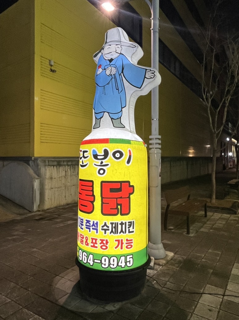 또봉이통닭대구숙천점 이미지