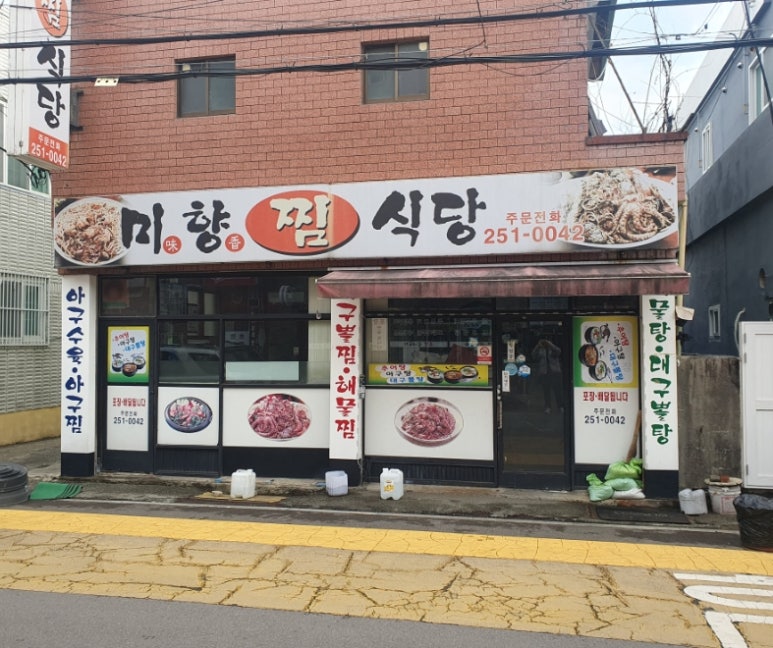 미향아구찜 이미지