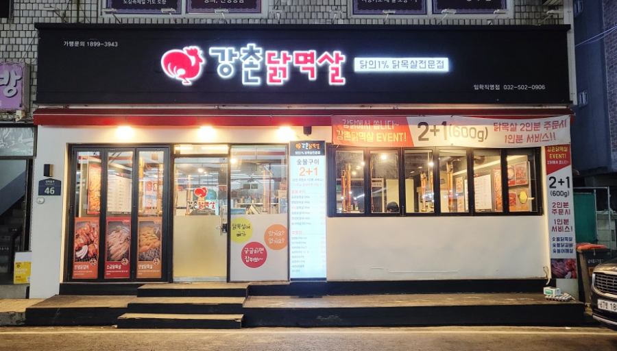 강촌닭멱살 이미지