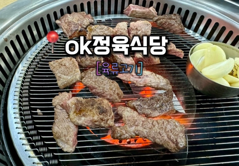 OK정육식당 이미지