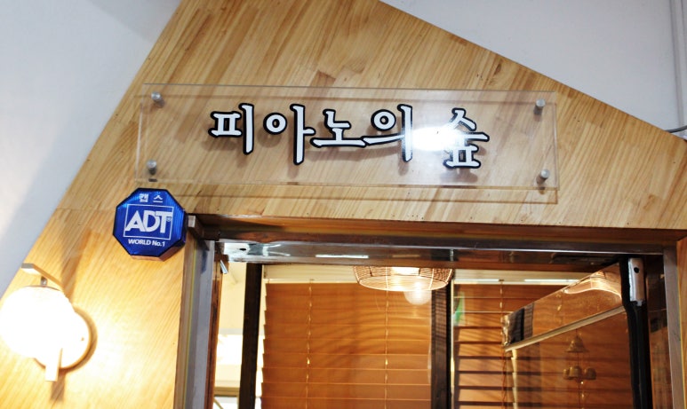 피아노의숲음악학원 이미지