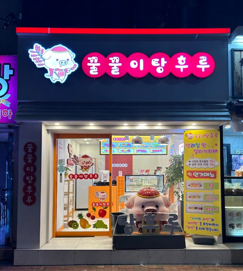꿀꿀이탕후루 이미지