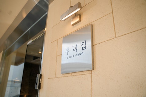우녁집 이미지