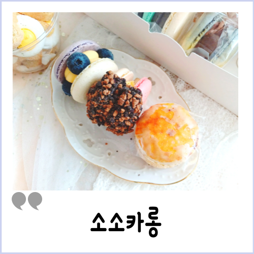 소소카롱 이미지