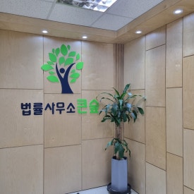 강동법률사무소 이미지