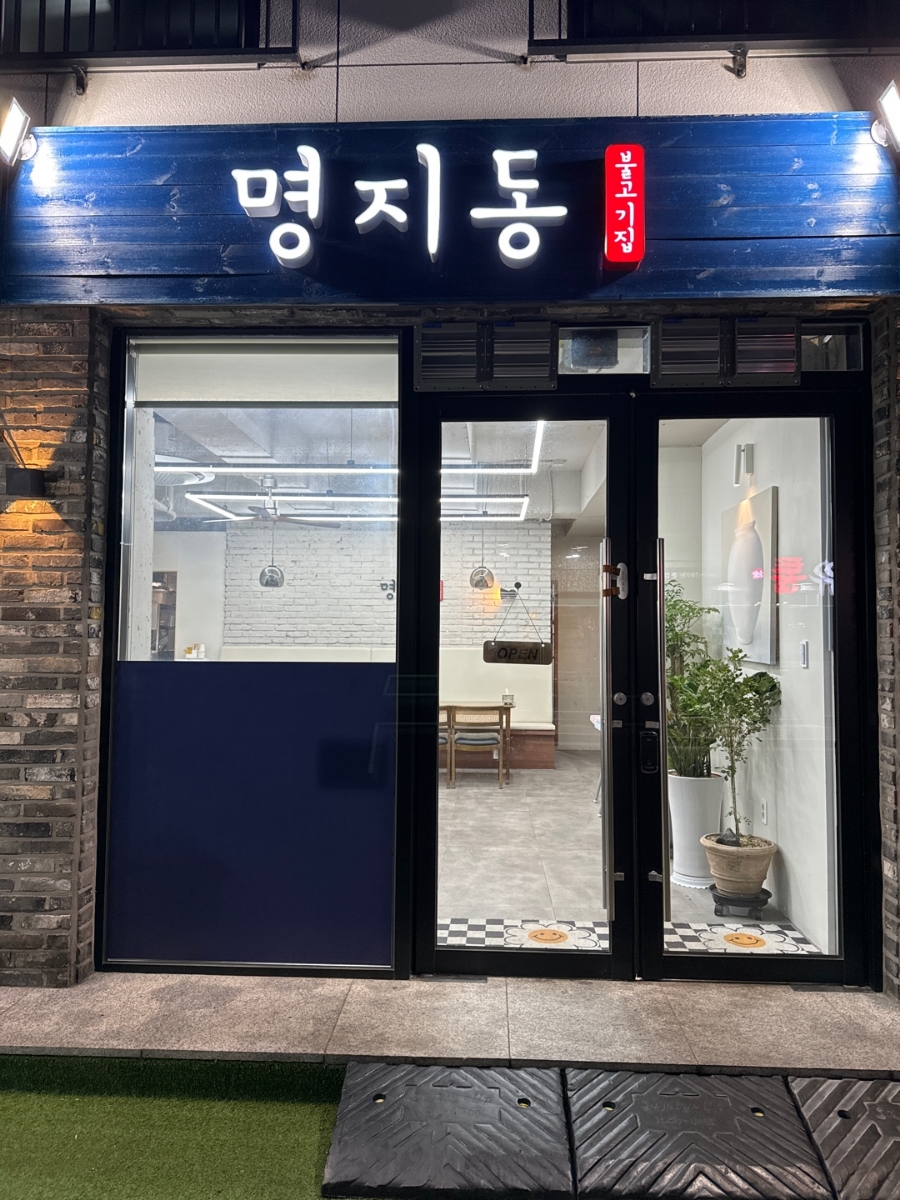 명지동 불고기집 이미지
