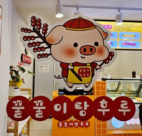 꿀꿀이탕후루 이미지