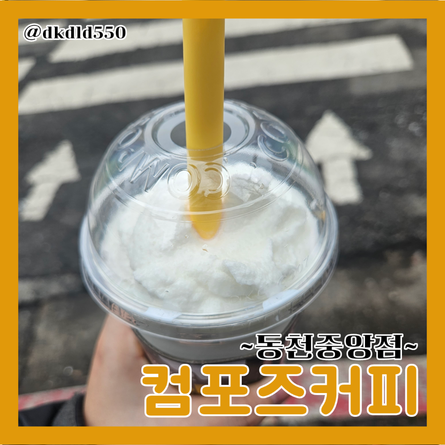 컴포즈커피 동천중앙점 이미지