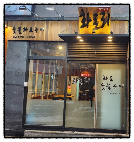 화로리 이미지