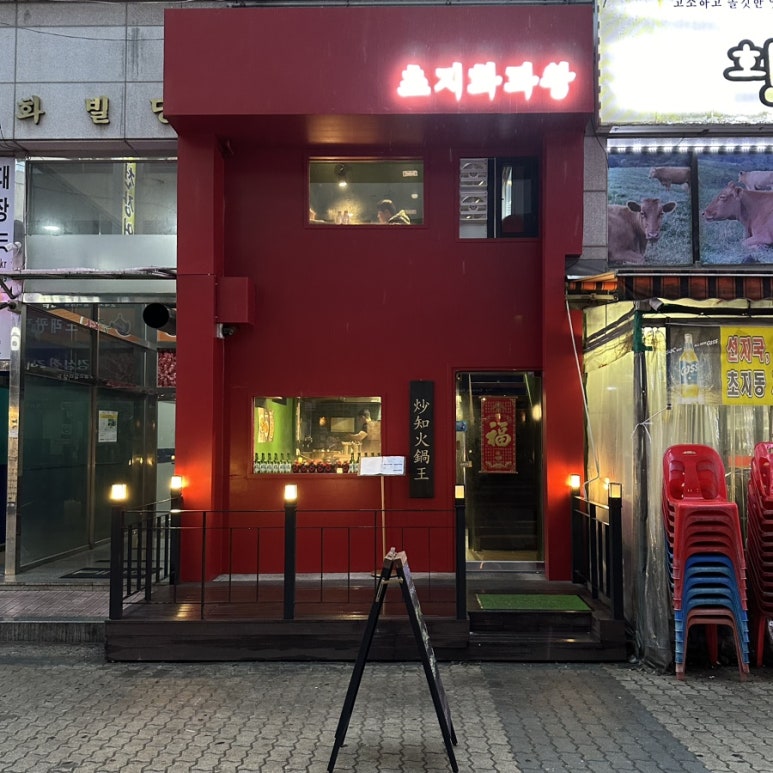 초지화과왕 이미지