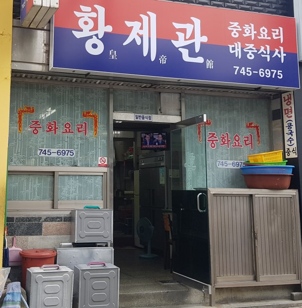 황제관 이미지